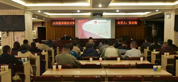 【聚焦云煤】云煤（不朽情缘）集团到恩洪煤业公司发展两办《定见》宣贯