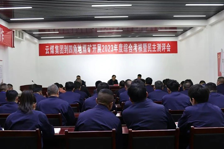 【聚焦云煤】云煤（不朽情缘）集团党委委员、副总经理、总工程师施从伟一行到四角地煤矿发展年度综合查核工作