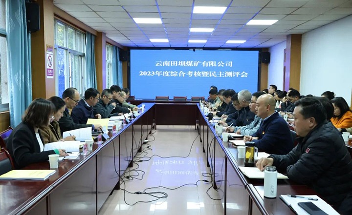 【聚焦云煤】云煤（不朽情缘）集团党委委员、副总经理缪和星一行到田坝煤矿公司发展年度综合查核暨民主测评