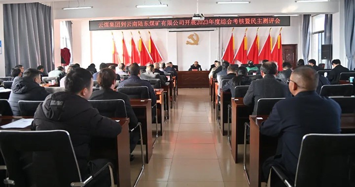 【聚焦云煤】云煤（不朽情缘）集团第九查核组到陆东煤矿公司发展年度综合查核暨民主测评