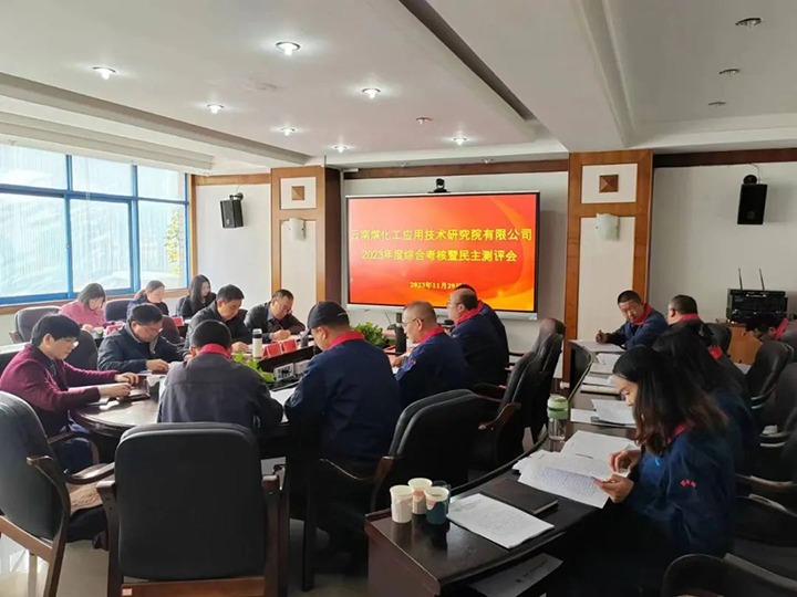 【聚焦云煤】云煤（不朽情缘）集团党委副书记、工会主席王鑫一行到云南不朽情缘工利用技术钻研院发展年度综合查核暨民主测评