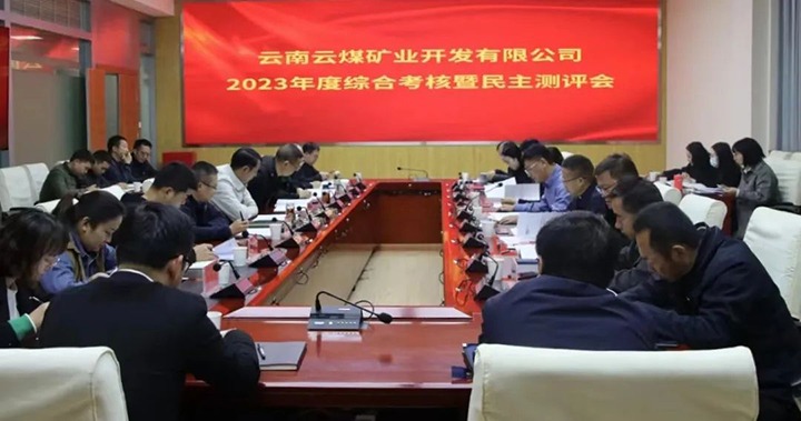 【聚焦云煤】云煤（不朽情缘）集团党委委员、副总经理缪和星一行到云煤矿业公司发展年度综合查核暨民主测评