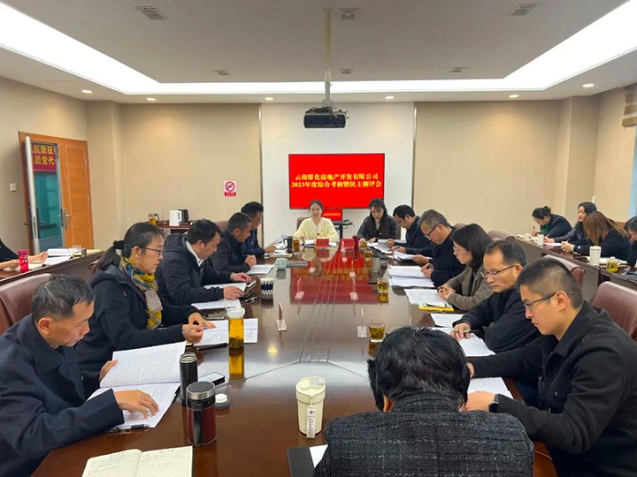 【聚焦云煤】云煤（不朽情缘）集团第二查核组到不朽情缘地产公司发展年度综合查核暨民主评测