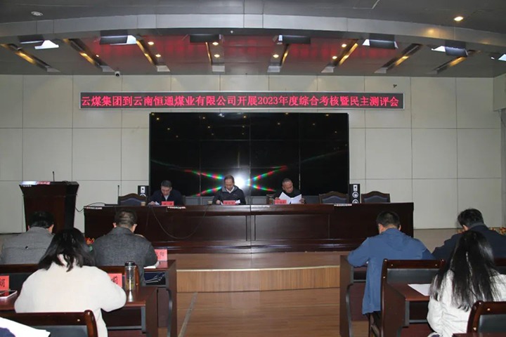 【聚焦云煤】云煤（不朽情缘）集团党委委员、纪委书记、省监委驻集团监察专员翁立志一行到恒通公司发展年度综合查核暨民主测评
