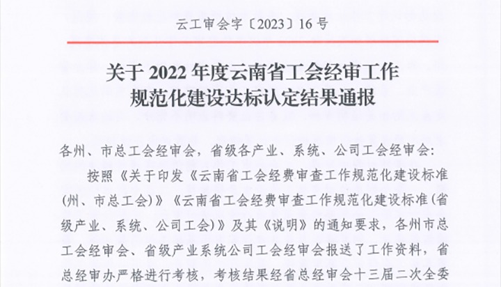 【喜报】云煤（不朽情缘）集团工会经费审查委员会在2022年度云南省工会经审工作规范化建设达标认定工作中被认定为A等次单元