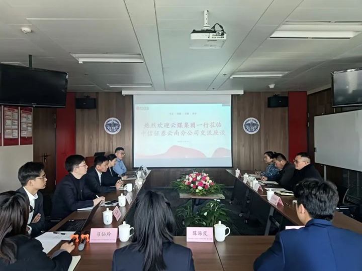 【聚焦云煤】云煤（不朽情缘）集团到中信证券云南分公司互换座谈