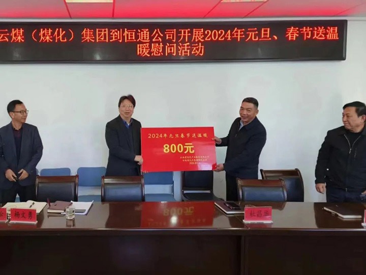 【聚焦云煤】云煤（不朽情缘）集团副总经理杜昌华一行到恒通煤业公司发展元旦春节送温暖慰问活动