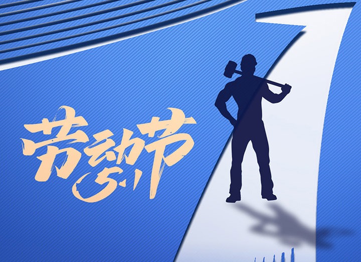 【五一盛宴】集团同心，用实干实绩，共创美好明天！