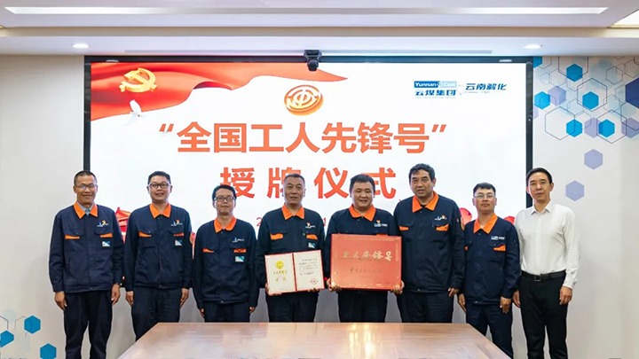 云煤集团党委副书记、工会主席王鑫到云南解化公司进杏装全国工人前锋号”授牌典礼并调研领导工作