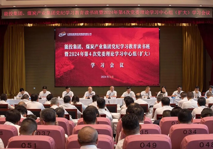 能投集团、煤炭产业集团进行党纪进建教育想书班暨2024年第4次党委理论进建中心组（扩大）进建会议