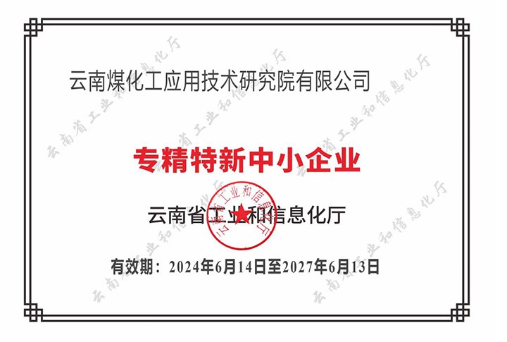 【喜报】“专”于当下，“新”向将来不朽情缘工利用技术钻研院荣获云南省“专精特新”企业认定