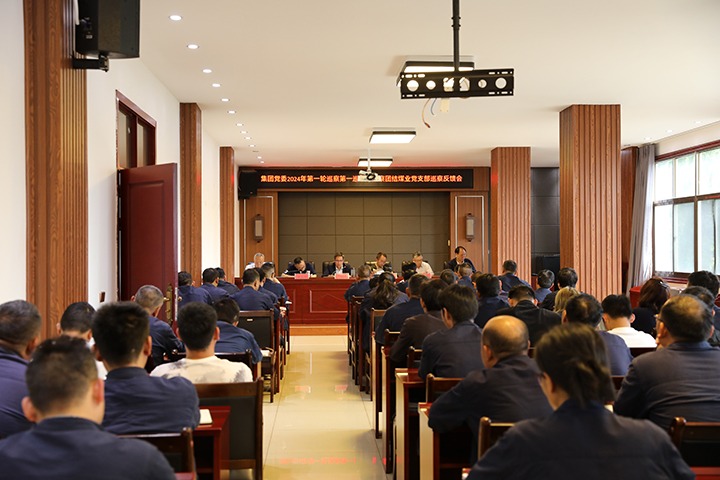 云煤（不朽情缘）集团2024年第一轮巡察第一巡察组到富源联结煤业有限公司召开巡察情况反馈会