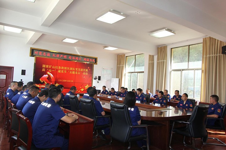 铁心向党，初心如磐——国度矿山应急接济东源队党支部发展庆“七一”建党节主题党日活动