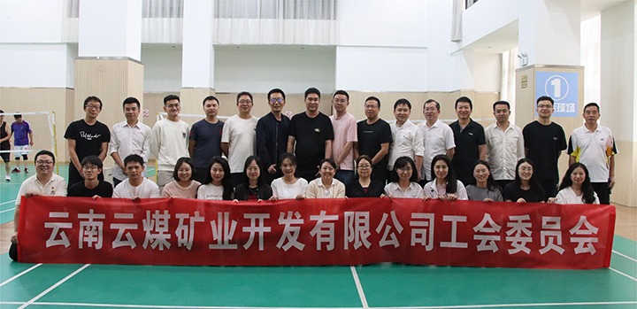 庆祝建党节，共展职工风采——云煤矿业公司工会成功进行职工文体活动