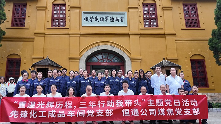 “沉温鲜丽过程，三年行动我带头”主题党日活动——前锋化工制品车间党支部、恒通公司煤焦党支部结对共建