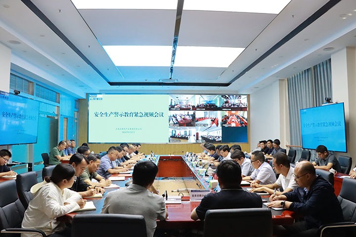 云煤集团召开安全出产警示教育垂危视频会议
