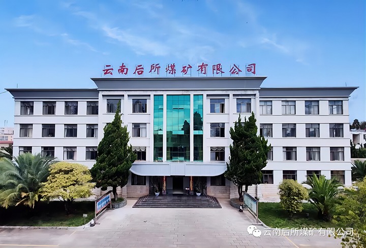 后所煤矿｜打造“健全企业”，为职工健全“保驾护航”