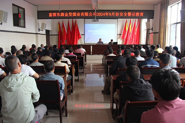 长鸣“警示钟”  紧绷“安全弦” 金发煤业公司发展煤矿安全警示教育
