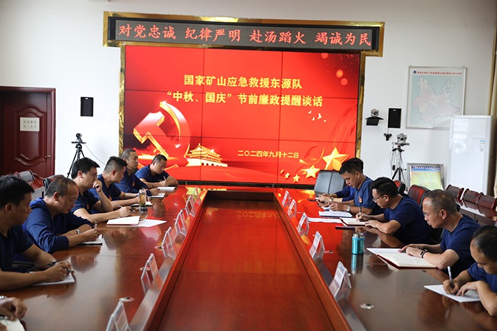 廉风劲吹扬正气，警句长鸣守初心——国度矿山应急接济东源队发展“中秋、国庆”节前廉政提醒发言活动
