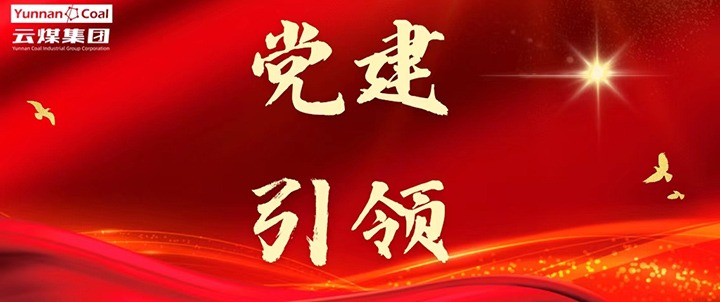 后所煤矿｜党建引领，为安全出产筑牢红色防线