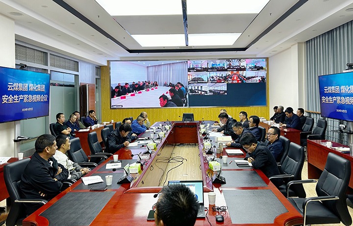 云煤集团召开安全出产垂危视频会议