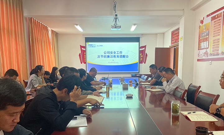 化工供销公司召开安全工作及节前清廉教育提醒会