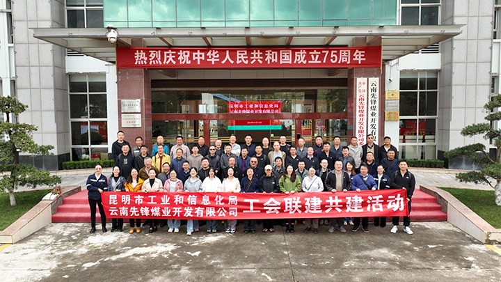 “工”融共建 “会”聚合力——昆明市工业和信息化局到前锋煤业发展工会联建共建活动