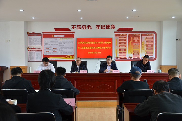 云煤集团党委2024年第三轮巡察第三巡察组对云南省石油化工锅炉压力容器检测中心站党支部发展巡察工作