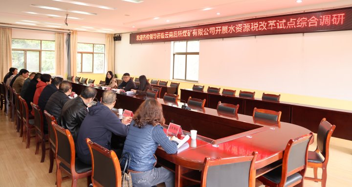 云南省财政厅到后所煤矿公司发展水资源税鼎新试点综合调研