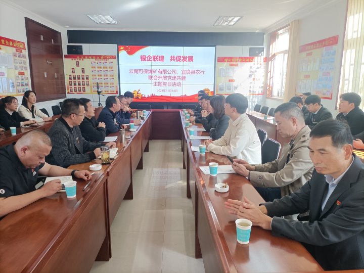 银企联建，共促发展——中国农业银行宜良分行与可保煤矿公司发展党建共建活动