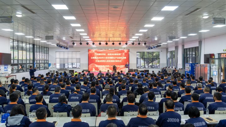 云南解化进行2024年“万名党员进党校”、“中高层治理人员培训班”开班典礼暨2025年烟肥出产启动典礼