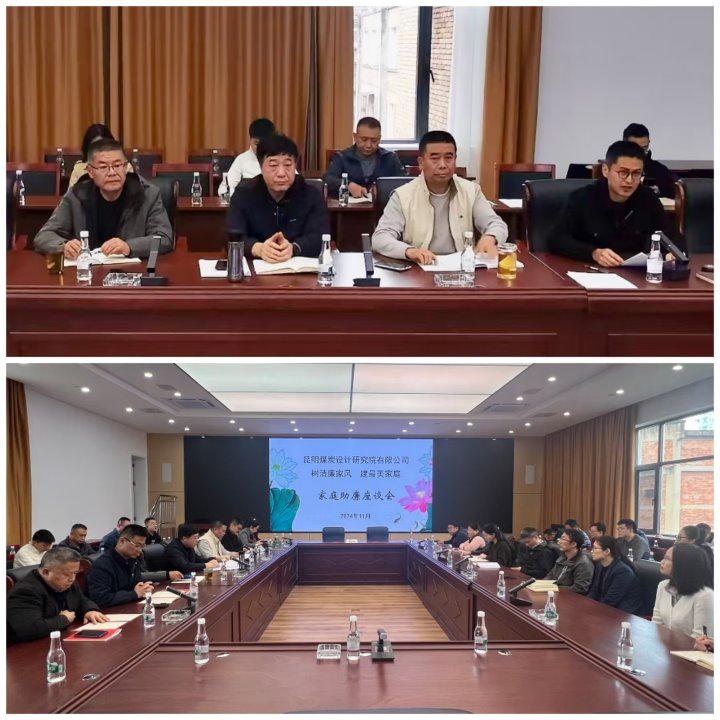 筑牢家庭防线，构筑清廉之家——昆明煤炭设计钻研院有限公司发展辅导干部家庭助廉活动