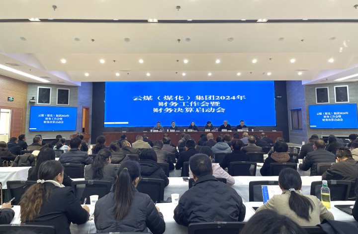 云煤集团召开2024年财政工作会暨财政决算启动会