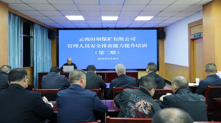 田坝煤矿公司发展第二期治理人员平部署查能力提升培训