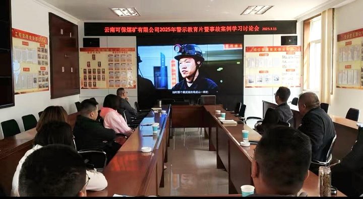 可保煤矿公司发展安全警示教育活动