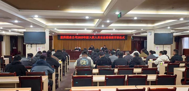 汇聚新生力量，共启恩洪新程——恩洪煤业新职工培训开班典礼圆满进行