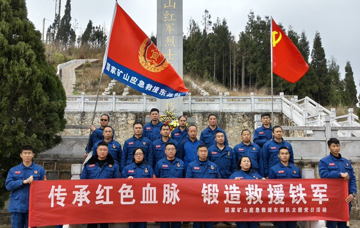踏寻红色陈迹，筑牢接济担任——国度矿山应急接济东源队发展清明主题党日活动