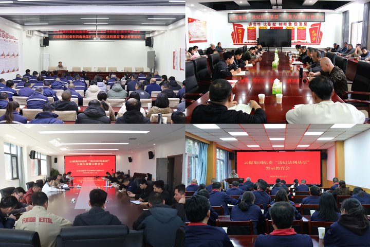 云煤集团纪委“纪法直通车”驶进基层