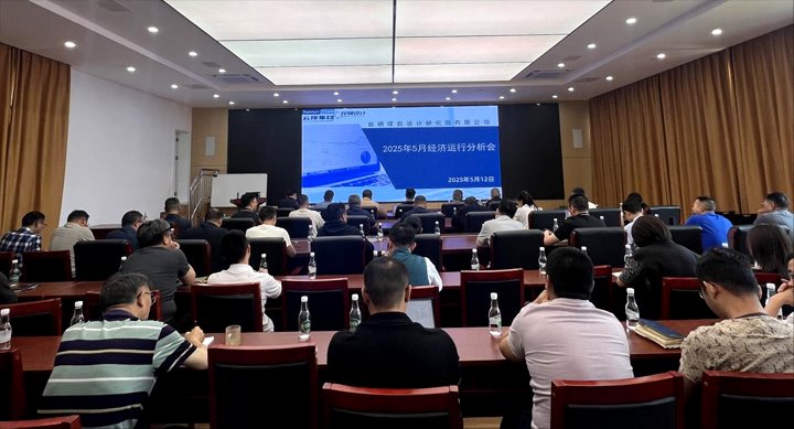 昆明煤炭设计钻研院有限公司组织召开5月经济运行分析会