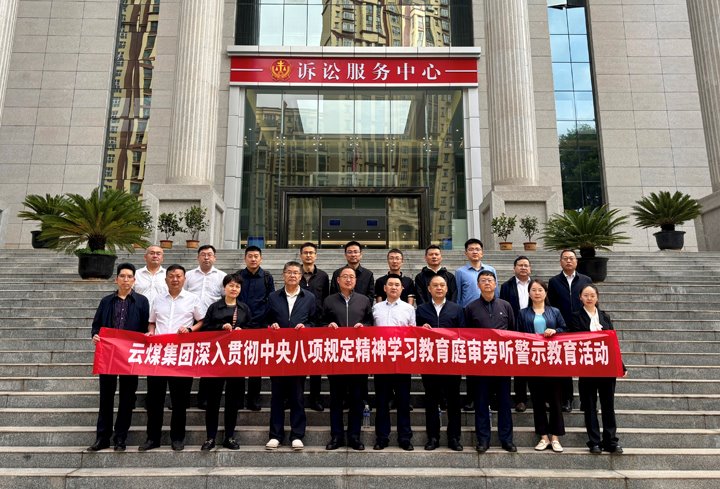 云煤集团纪委：以“案”为鉴淬初心，以“审”为戒守廉心