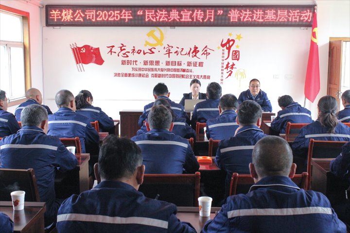 云南羊场煤矿有限公司发展2025年“民法典宣传月”普法进基层活动