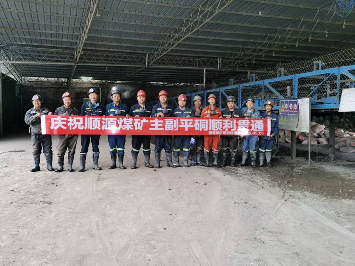 顺源煤矿主副平硐1673米全线贯通