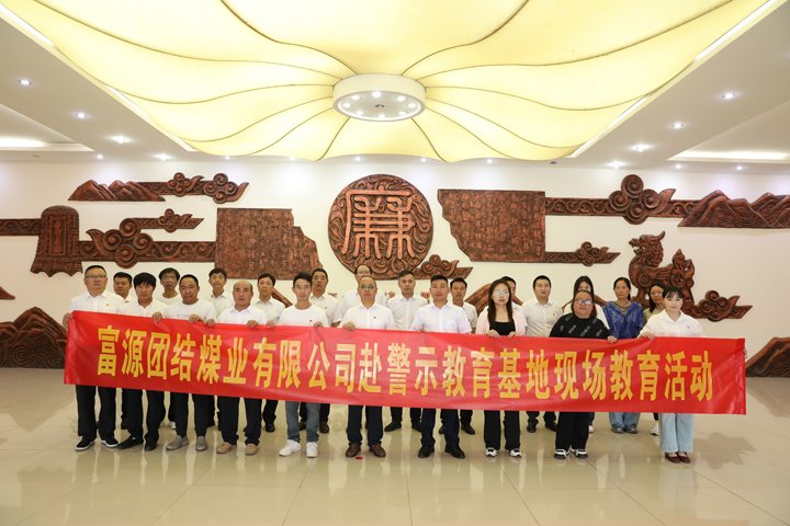 富源联结煤业有限公司主题党日：赴警示教育基地，筑清廉钢铁长城