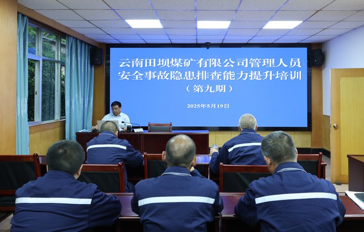 田坝煤矿公司发展第九期治理人员安全变乱隐患排查能力提升培训
