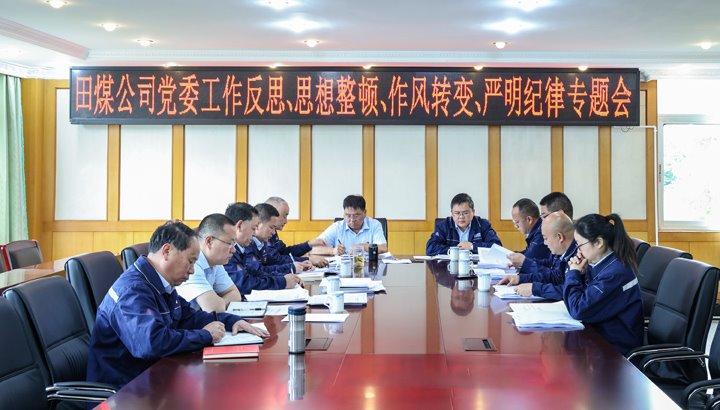 深刻反思回思想风格 警示教育促安全出产