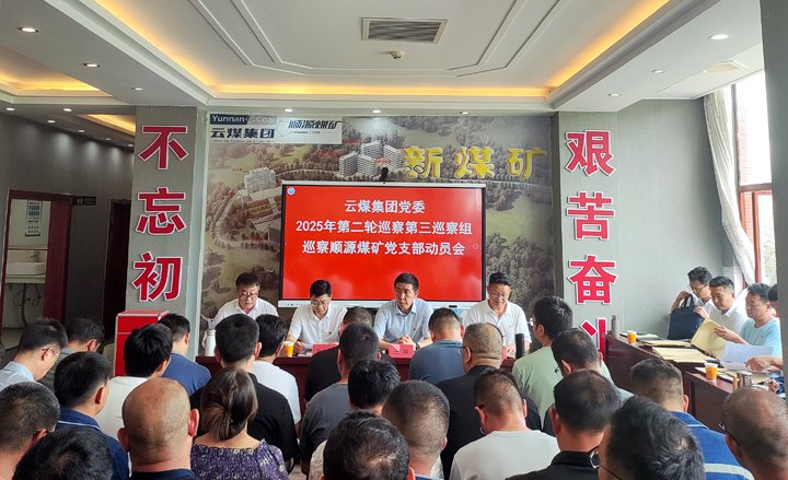 云煤集团党委2025年第二轮巡察第三巡察组对顺源煤矿党支部发展巡察工作