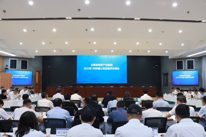 云煤集团召开所属公司经营绩效评价和总部月度例会