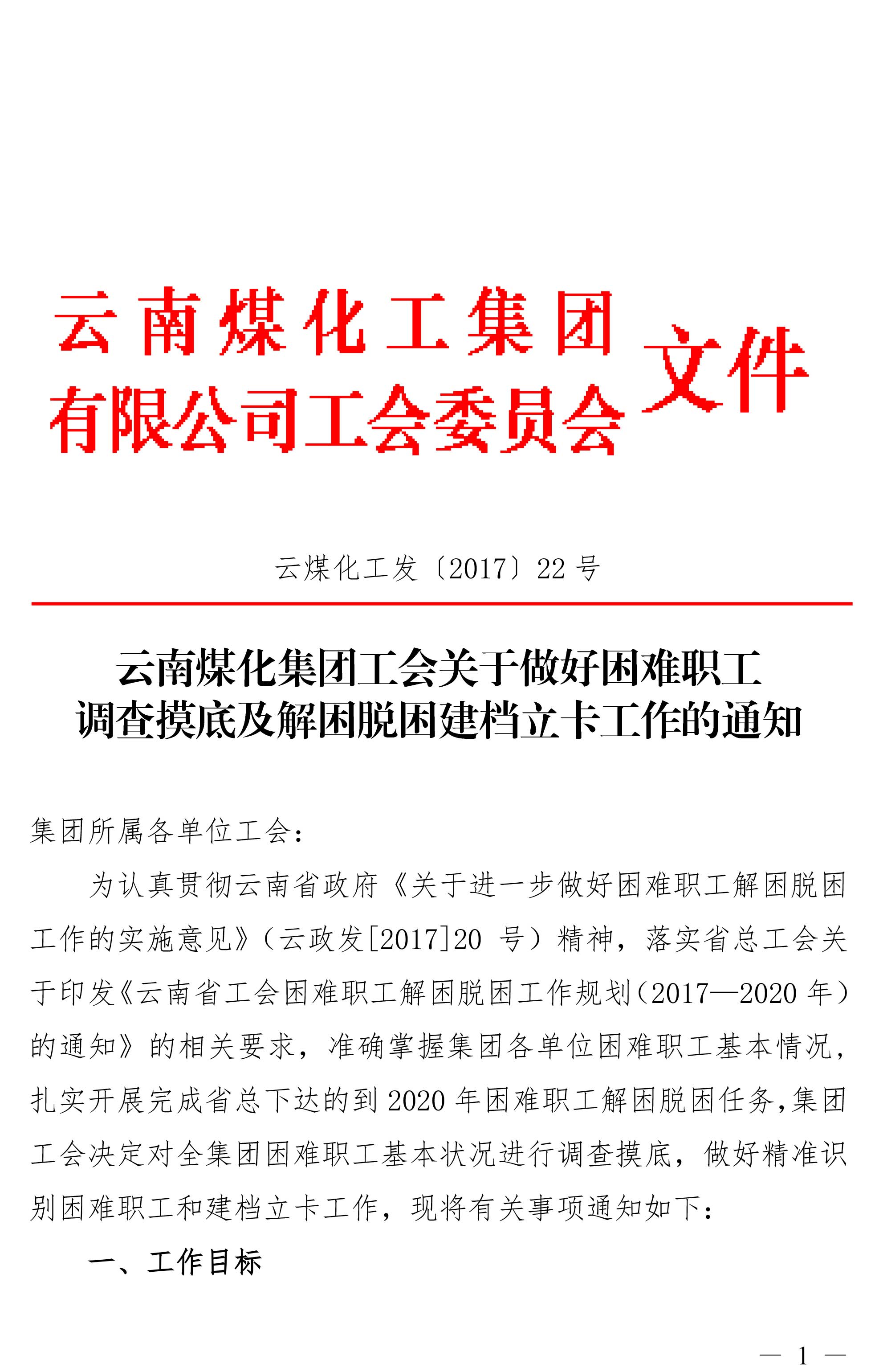 云南不朽情缘集团工会关于做好难题职工调查摸底及解困脱困建档立卡工作的通知-1.jpg