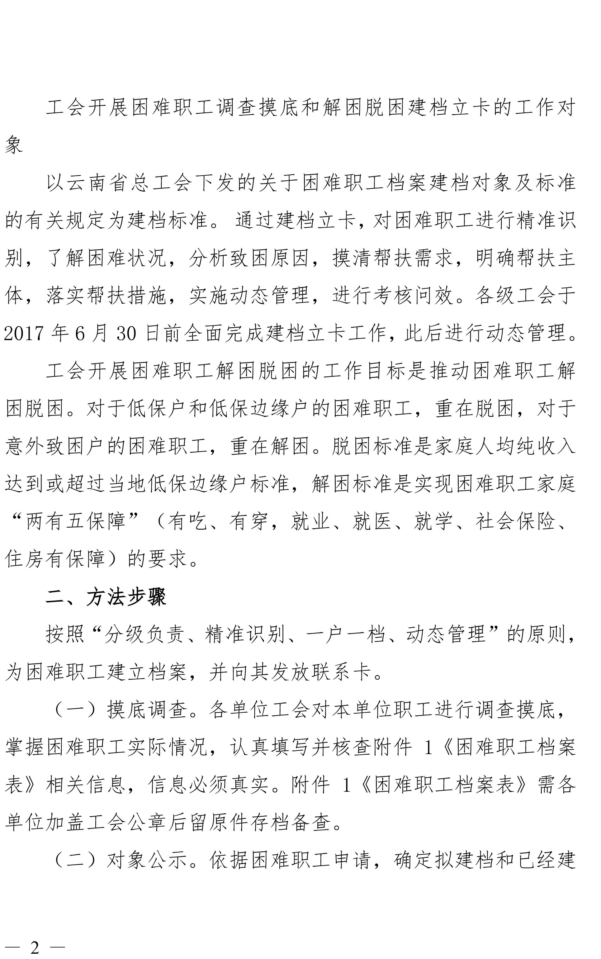 云南不朽情缘集团工会关于做好难题职工调查摸底及解困脱困建档立卡工作的通知-2.jpg