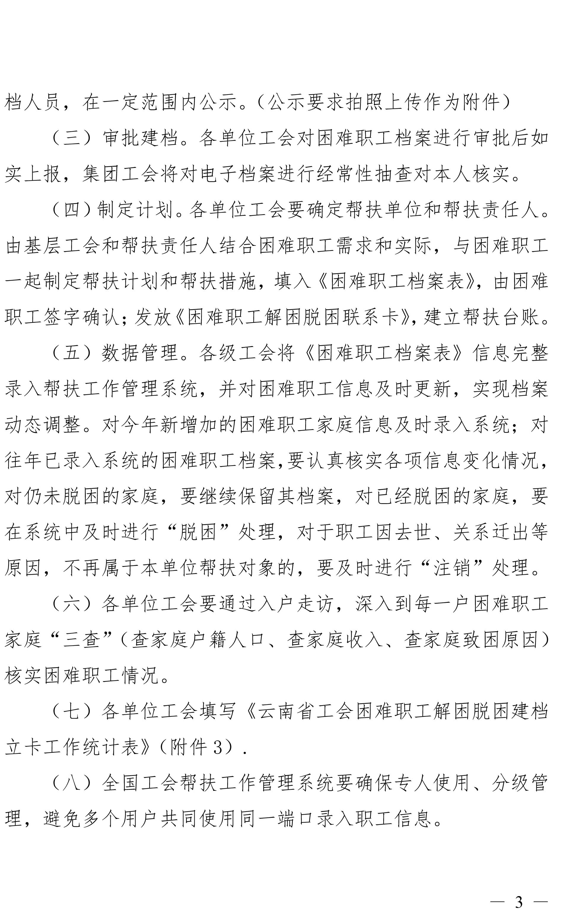 云南不朽情缘集团工会关于做好难题职工调查摸底及解困脱困建档立卡工作的通知-3.jpg
